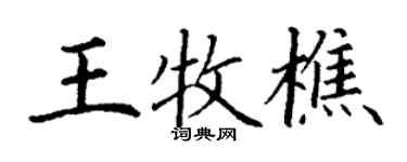 丁謙王牧樵楷書個性簽名怎么寫