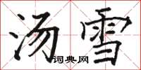 駱恆光湯雪楷書怎么寫