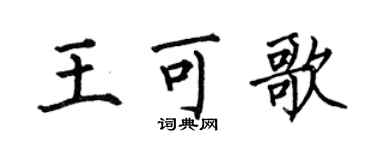 何伯昌王可歌楷書個性簽名怎么寫