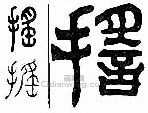 “搖”篆刻印章