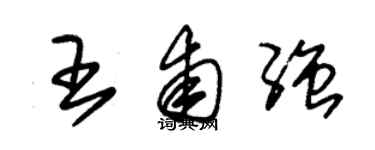 朱錫榮王甫強草書個性簽名怎么寫