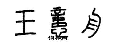 曾慶福王憶舟篆書個性簽名怎么寫