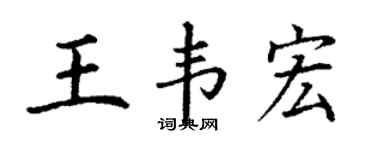 丁謙王韋宏楷書個性簽名怎么寫