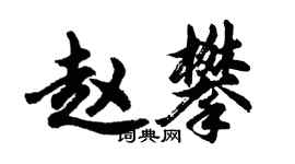 胡問遂趙攀行書個性簽名怎么寫