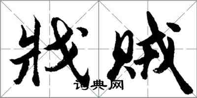 胡問遂戕賊行書怎么寫