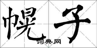 翁闓運幌子楷書怎么寫