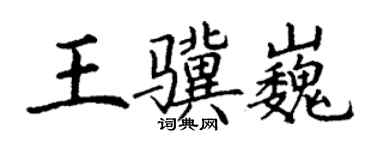 丁謙王驥巍楷書個性簽名怎么寫