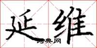 丁謙延維楷書怎么寫