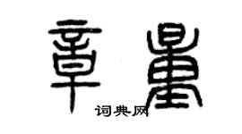 曾慶福章量篆書個性簽名怎么寫