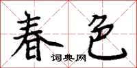 周炳元春色楷書怎么寫