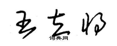 朱錫榮王立將草書個性簽名怎么寫