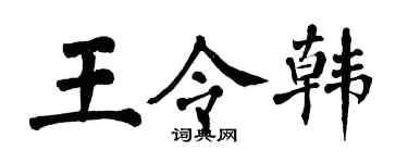翁闓運王令韓楷書個性簽名怎么寫