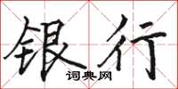 駱恆光銀行楷書怎么寫