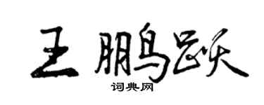 曾慶福王鵬躍行書個性簽名怎么寫