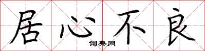 荊霄鵬居心不良楷書怎么寫