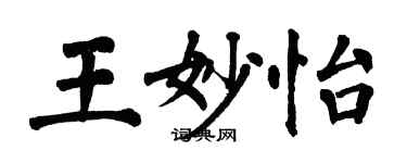 翁闓運王妙怡楷書個性簽名怎么寫