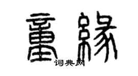 曾慶福童緣篆書個性簽名怎么寫
