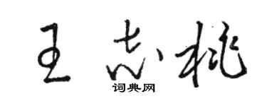 駱恆光王志桃草書個性簽名怎么寫