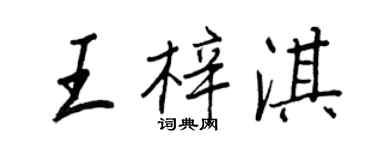 王正良王梓淇行書個性簽名怎么寫
