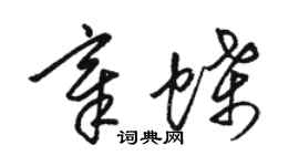 駱恆光章蝶草書個性簽名怎么寫