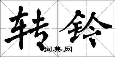 翁闓運轉鈴楷書怎么寫