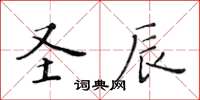 黃華生聖辰楷書怎么寫