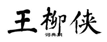 翁闓運王柳俠楷書個性簽名怎么寫