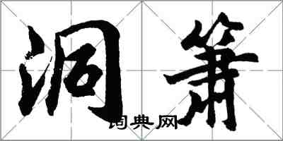 胡問遂洞簫行書怎么寫