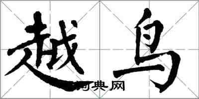 翁闓運越鳥楷書怎么寫