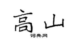 袁強高山楷書個性簽名怎么寫