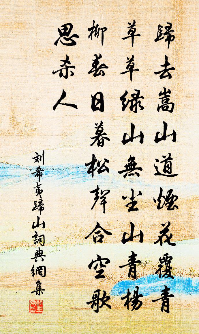 劉希夷歸山書法作品欣賞