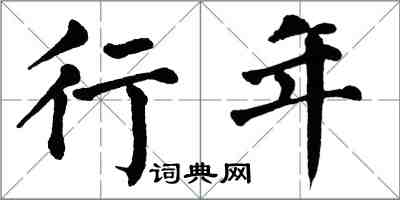 翁闓運行年楷書怎么寫