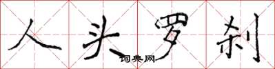 侯登峰人頭羅剎楷書怎么寫