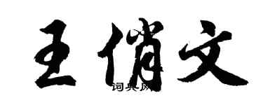 胡問遂王俏文行書個性簽名怎么寫