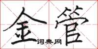 駱恆光金管楷書怎么寫