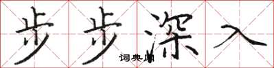 駱恆光步步深入楷書怎么寫