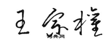 駱恆光王宗權草書個性簽名怎么寫