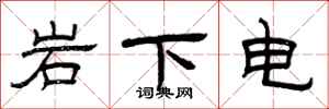 曾慶福岩下電隸書怎么寫