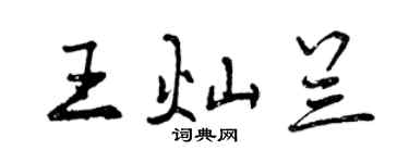 曾慶福王燦蘭行書個性簽名怎么寫