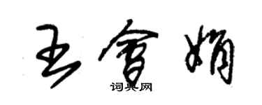 朱錫榮王會娟草書個性簽名怎么寫