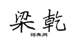 袁強梁乾楷書個性簽名怎么寫