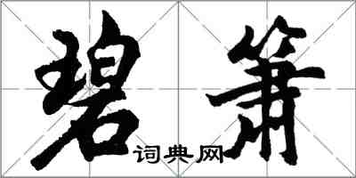 胡問遂碧簫行書怎么寫