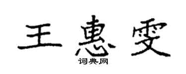 袁強王惠雯楷書個性簽名怎么寫