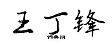 曾慶福王丁鋒行書個性簽名怎么寫