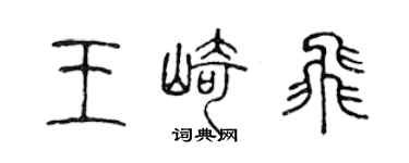 陳聲遠王崎飛篆書個性簽名怎么寫