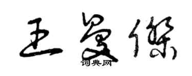 曾慶福王曼傑草書個性簽名怎么寫