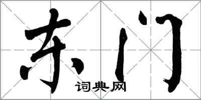 翁闓運東門楷書怎么寫