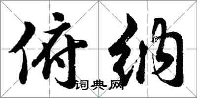 胡問遂俯納行書怎么寫