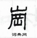 楊為國寫的硬筆隸書崗