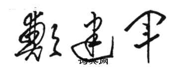 駱恆光鄭建軍草書個性簽名怎么寫